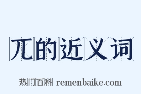 兀的近义词是什么意思的图片